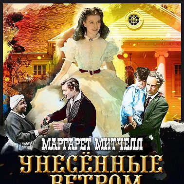 Унесенные ветром. Том 1