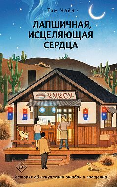 Лапшичная, исцеляющая сердца