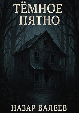 Тёмное пятно