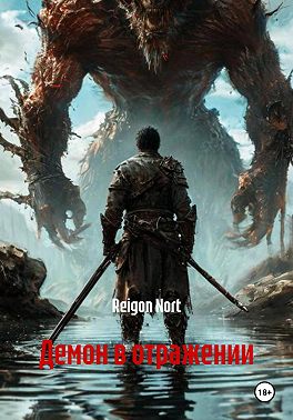 Демон в отражении