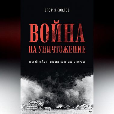 Война на уничтожение. Третий рейх и геноцид советского народа