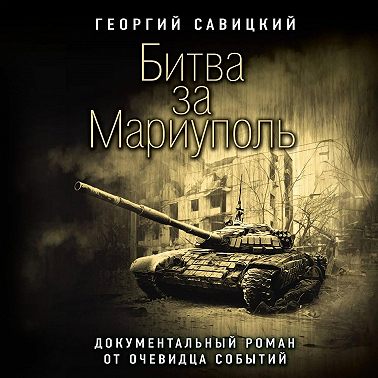 Битва за Мариуполь. Документальный роман от очевидца событий