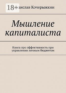 Мышление капиталиста. Книга про эффективность при управлении личным бюджетом