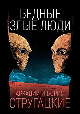 Бедные злые люди