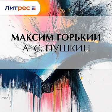 А. С. Пушкин