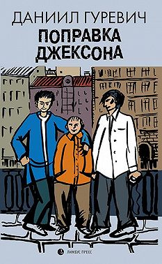 Поправка Джексона