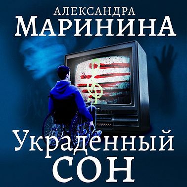 Украденный сон