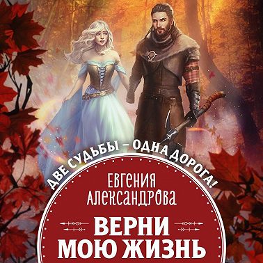 Верни мою жизнь