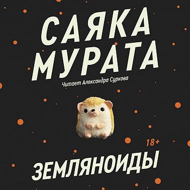 Земляноиды