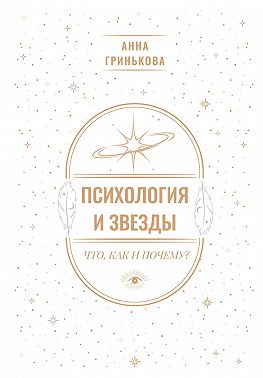 Психология и звезды: что, как и почему?