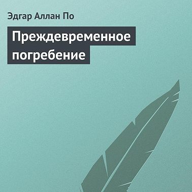 Преждевременное погребение