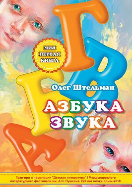 Азбука звука