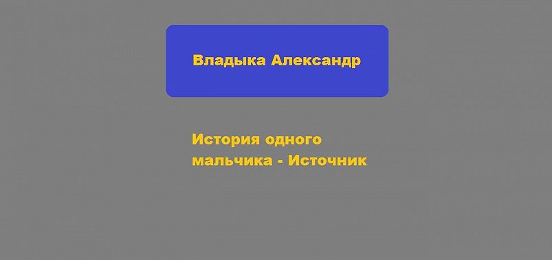 История одного мальчика – Источник