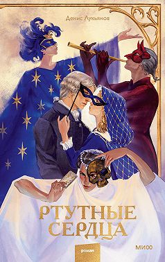 Ртутные сердца