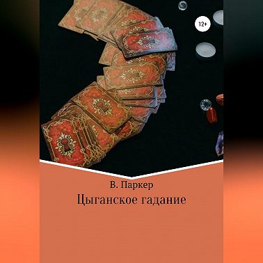 Цыганское гадание