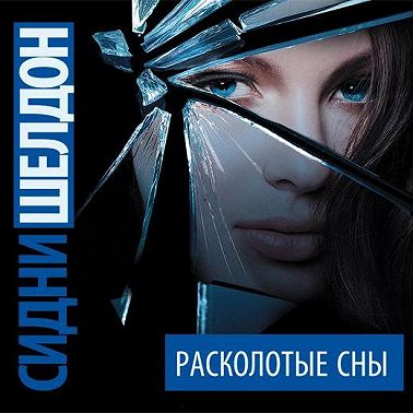Расколотые сны