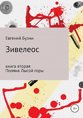 Зивелеос. Книга вторая. Поляна Лысой горы
