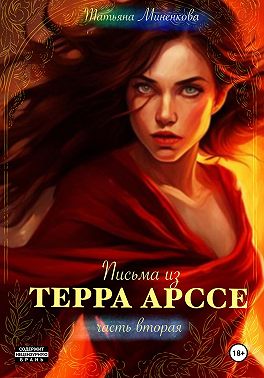 Письма из Терра Арссе. Часть 2