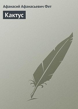 Кактус