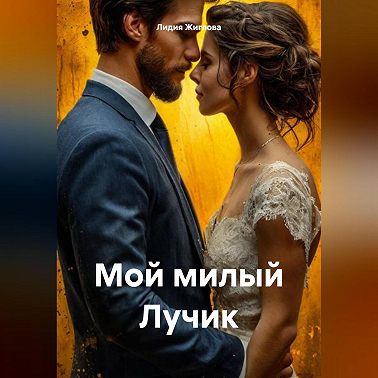 Мой милый Лучик