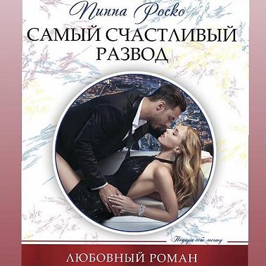 Самый счастливый развод