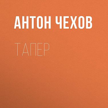 Тапер