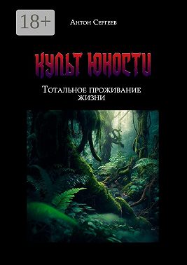 Культ Юности: тотальное проживание жизни
