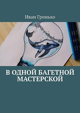 В одной Багетной мастерской