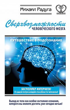Сверхвозможности человеческого мозга. Путешествие в подсознание