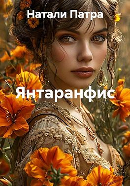 Янтаранфис
