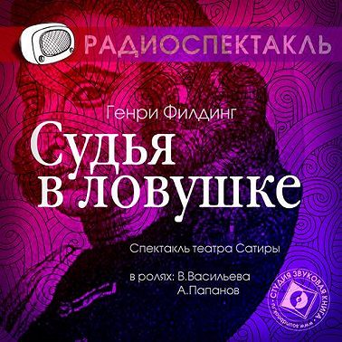 Судья в ловушке (спектакль)