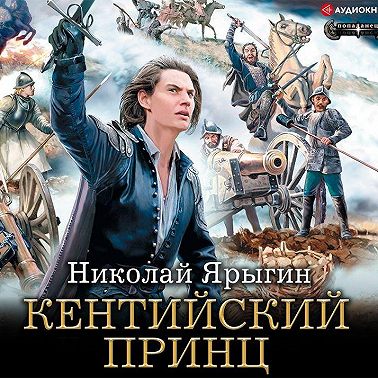 Кентийский принц