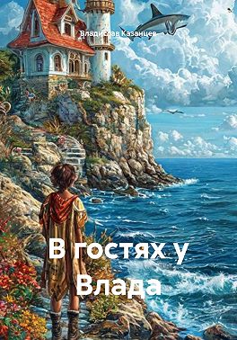 В гостях у Влада
