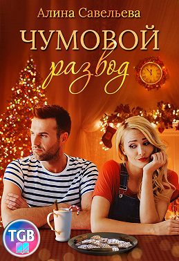 Чумовой развод