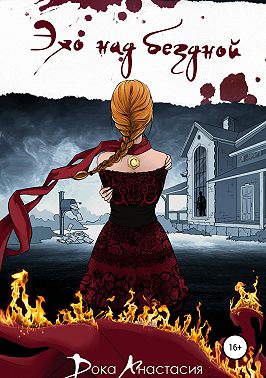 Эхо над бездной