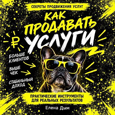 Как продавать услуги