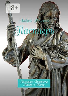 Пастырь. Послание Апостола Павла к Титу