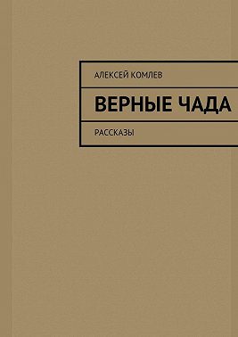 Верные чада