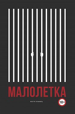 Малолетка