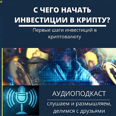 Первые шаги инвестиций в криптовалюту