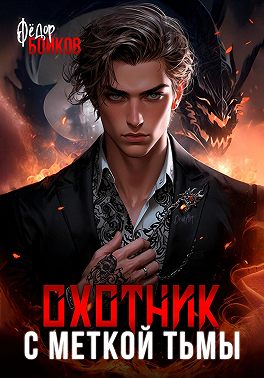 Охотник с меткой тьмы