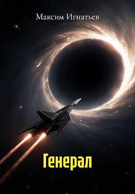 Генерал