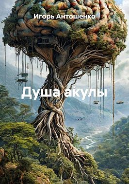 Душа акулы