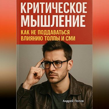 Критическое мышление: как не поддаваться влиянию толпы и СМИ
