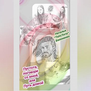 Пустота, поговори со мной