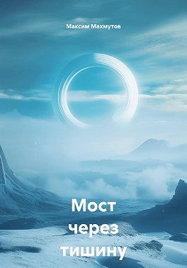 Мост через тишину