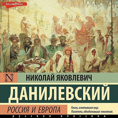 Россия и Европа