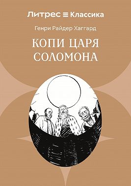 Копи царя Соломона