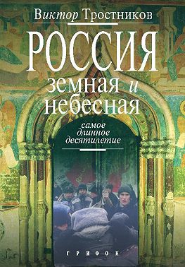 Россия земная и небесная. Самое длинное десятилетие