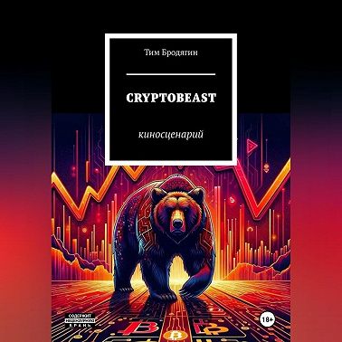 CRYPTOBEAST: киносценарий
